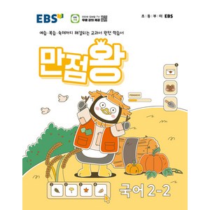 (선물) 2024년 EBS 만점왕 국어 2-2