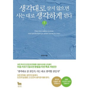 생각대로 살지 않으면 사는 대로 생각하게 된다. 1, 황소북스, 은지성 저