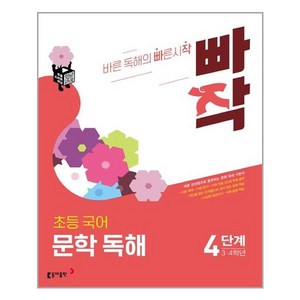 빠작 초등 3~4학년 국어 문학 독해 4:바른 감상법으로 훈련하는 초등 문학 독해 기본서, 4단계 (3,4학년)