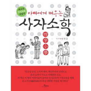 아빠에게 배우는 사자소학:최고의 인성교육 지침서, 학민사