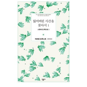 잃어버린 시간을 찾아서 1: 스완네 집 쪽으로 1, 민음사, <마르셀 프루스트> 저/<김희영> 역