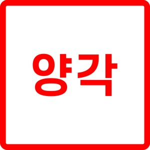 수제 인감도장 제작 낙관 직인 법인 결재도장, 1개, 양각으로 변경[단독구매불가]