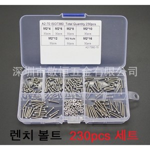 렌치볼트 230pcs 세트 M2 스텐 육각렌치볼트 너트 포함, 렌치볼트 230pc, 1개