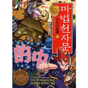 마법천자문 단어마법편 11: 목표물을 맞춰라 적중:손오공과 지하 기계군단의 맞대결, 아울북