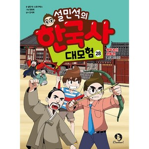 설민석의 한국사 대모험 28 - 동학 농민 운동 편 : 녹두꽃이 피다, 상세 설명 참조, 상세 설명 참조