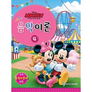 Disney(디즈니)음악이론 4:Mickey & Friends, 삼호뮤직, 콘텐츠기획팀 저