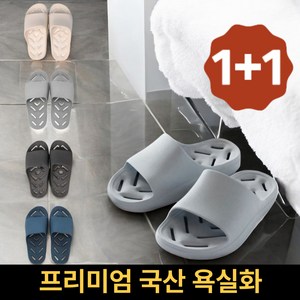 루미나골드핏 1+1 국내산 미끄럼방지 욕실 슬리퍼 욕실화 물빠짐, 크림밀크+차콜, 1개