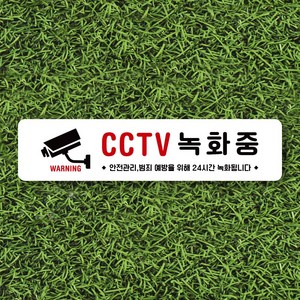 루리앤메리 잠깐 사인보드 124-1 CCTV 녹화중 002 가로 안내판 표지판