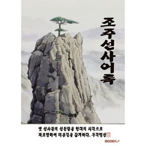 조주선사어록, BOOKK(부크크)