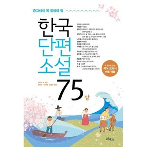 한국단편소설 75 (상), 김유정 등저/성낙수,박찬영,김형주 공편, 리베르