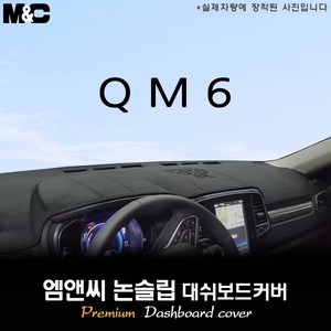 2020년 2021년 2022년 2023년 2024년 QM6 대쉬보드커버 [벨벳-부직포-스웨이드], 스웨이드/테두리(블랙라인), 센터스피커(있음)+이오나이저(있음)