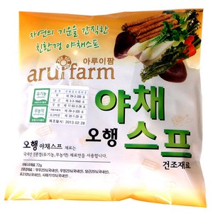 야채스프 아루이팜 오행 야채스프재료 한달분 5봉, 72g, 10개