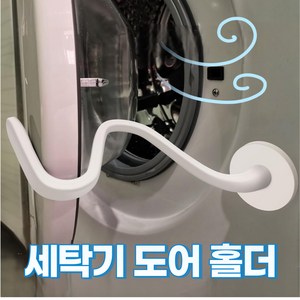 베스트망고 세탁기 도어 클립 건조기 도어 자바라 환기용, 1개, 화이트