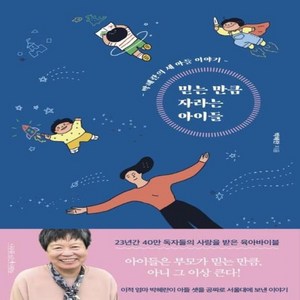 웅진북센 믿는 만큼 자라는 아이들 박혜란의 세 아들 이야기 2.5 이후 출고 예정, One colo  One Size@1