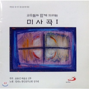 [CD] 윤용선 바울로 신부 / 밀라노 한인천주교회 성가대 - 새 미사 통상문에 의한 미사곡 1