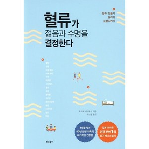 혈류가 젊음과 수명을 결정한다:혈류 만들기 늘리기 순환시키기, 비타북스, 호리에 아키요시