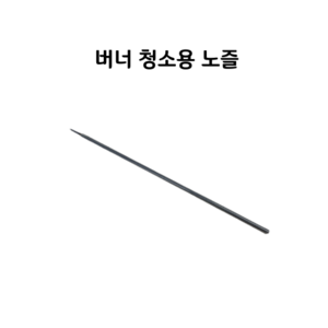 버너 청소용 노즐 꼬챙이 니들, 1개