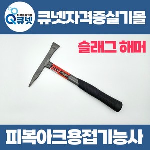 용접기능사 피복아크용접기능사 실기 재료 실습 준비물 슬래그 해머 용접 망치, 1개