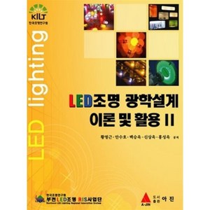 LED조명 광학설계 이론 및 활용 2, 아진, 황명근,안수호,백승욱,신상욱,홍성욱 공저