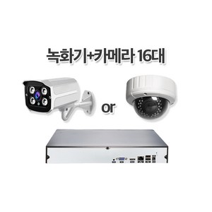 이지모션 네트워크-CCTV 16채널 풀셋트(내맘대로 구성 카메라 300만화소), 16채널풀셋기본형(4테라추가), 16채널풀셋기본형(4테라추가), 1개