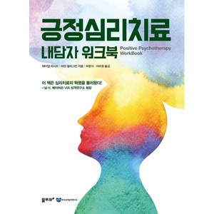 긍정심리치료 내담자 워크북, 물푸레, 테이얍 라시드 마틴 셀리그만