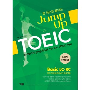 한 권으로 끝내는Jump Up TOEIC Basic LC+RC:신토익 완벽반영 | 토익 500점 뛰어넘기 프로젝트, YBM