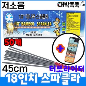 [스파클라+터보라이터] 무소음저소음 폭죽세트 불꽃놀이세트 분수, 4-45cm대나무스파클라(50개)