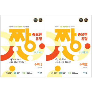 짱 중요한 유형 고등 수학1 + 짱 중요한 유형 고등 수학2 세트 [아름다운샘]