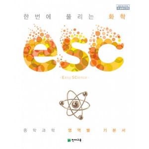 ESC 중학 한번에 풀리는 화학 (2025년), 천재교육