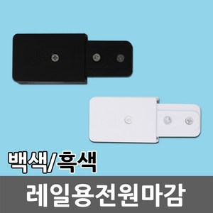 레일용 전원 마감 마감잭 레일조명 레일등 레일 부속 부자재 등기구 흑색 백색 레일플러그 레일전원 레일용마감 레일전원단자 마감단자 이지레일 조명설치 플러그 일월조명, 01. 레일용 전원 마감 백색, 1개