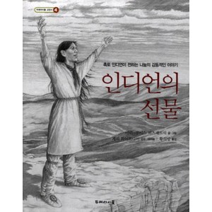 인디언의 선물:촉토 인디언이 전하는 나눔의 감동적인 이야기, 두레아이들