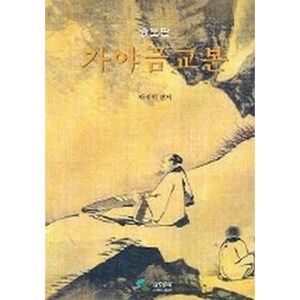 가야금교본 (증보판) 스프링 /박재희 편 저자(글) 삼호뮤직