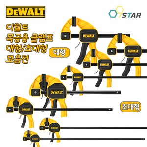 디월트 클램프 대형 초대형 목공클램프 고정 홀딩 퀵그립 목공용 바이스, DWHT83186(초대형/24인치), 1개