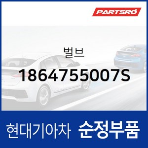 벌브 (1864755007S) 현대모비스 부품몰 그랜저HG 벨로스터 쏘나타YF 쏘나타LF 아반떼 제네시스 I40, 1개