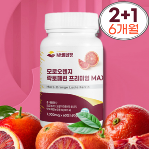 [Mt베네핏] 모로오렌지 락토페린 프리미엄정 c3g 100% 이탈리아산 1000mg 60정, 3개