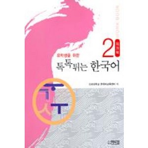 유학생을 위한 톡톡튀는 한국어 2: Wokbook, 박이정