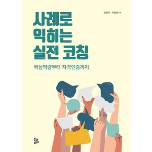 사례로 익히는 실전 코칭:핵심역량부터 자격인증까지, 북코리아, 사례로 익히는 실전 코칭, 임현희, 최현정(저)