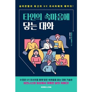 타인의 속마음에 닿는 대화:실리콘밸리 최고의 UX 리서처에게 배우다, 코리아닷컴, 히멘아 벤고에체아