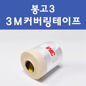 기아 봉고3 투명붓펜 투명스프레이 프라이머 브랜딩클리너 컴파운드 퍼티 신나 시너 세차타월 종이사포 커버링테이프 콤파운드 빠데 타올 빼빠 프라이마 차량용 도색 자동차 카 페인트, 선택:3M 커버링테이프(비닐폭40cmx총길이20m), 1개