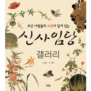 조선 사람들의 소망이 담겨 있는신사임당 갤러리:초등학교 4학년 1학기 국어 수록, 그린북, 상세 설명 참조