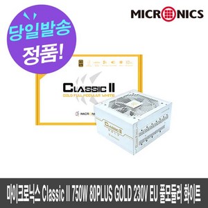 마이크로닉스 CLASSIC II 750W 80PLUS GOLD 230V EU 풀모듈 화이트 PCIE 5.0