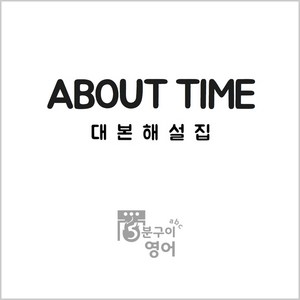 영화 어바웃타임 대본해설집 (영화영어공부 영국영어 회화 AboutTime), 스프링제본