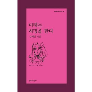 [문학과지성사]미래는 허밍을 한다 - 문학과지성 시인선 587, 문학과지성사, 강혜빈