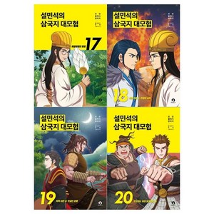 설민석의 삼국지 대모험 시리즈 17~20권세트 전4권, 없음