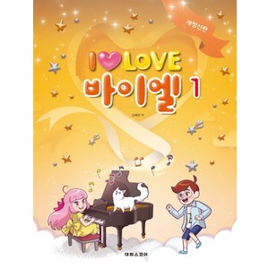 I Love 아이 러브 바이엘 1, 태림스코어, 신혜선 저