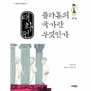 웅진북센 대화편 플라톤의 국가란 무엇인가-07 너머학교고전교