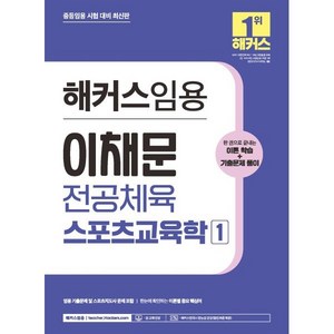 해커스임용 이채문 전공체육 스포츠교육학 1 : 중등 체육교사 임용고시 대비