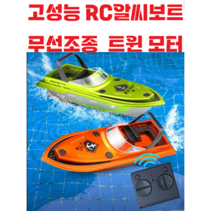 (신형) RC미니보트 / 알씨보트 / 물놀이 / 유아 / 어린이 / 호버크라프트 / 장난감 / 원격제어 무선조종, 오렌지, 1개