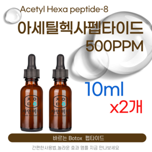 에코문 아세틸 헥사펩타이드-8 500ppm 바르는 BOTOX 원액 앰플 에센스 펩타이드 원료, 2개, 10ml