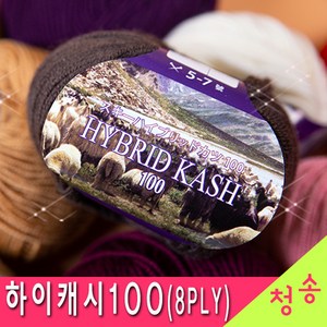 [청송뜨개실] (3시이전 당일발송) 하이캐시미어 100 (8PLY) (10+1 도안증정) 털실 뜨개실 케시미어 하이브리드캐시미어, 08.진베이지